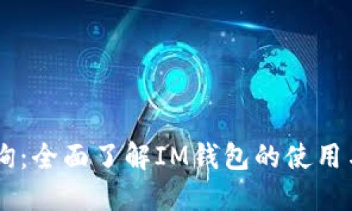 IM钱包查询：全面了解IM钱包的使用与查询技巧
