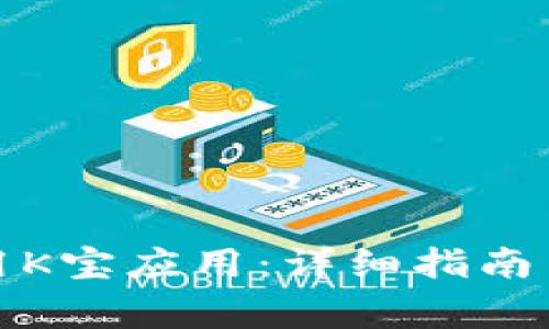 如何安装和使用K宝应用：详细指南与常见问题解答