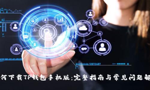 如何下载TP钱包手机版：完整指南与常见问题解答