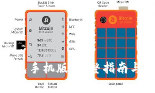 如何下载TP钱包手机版：完整指南与常见问题解答