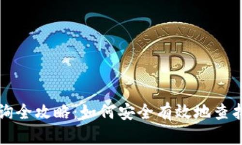 区块链钱包地址查询全攻略：如何安全有效地查找你的数字资产地址