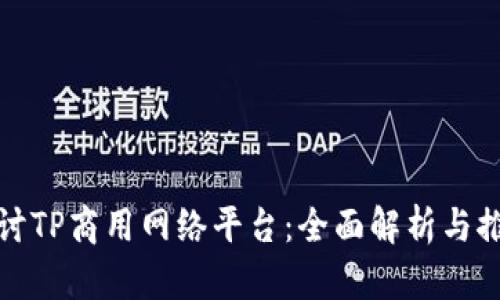 探讨TP商用网络平台：全面解析与推荐