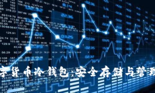 全面了解数字货币冷钱包：安全存储与管理的最佳实践