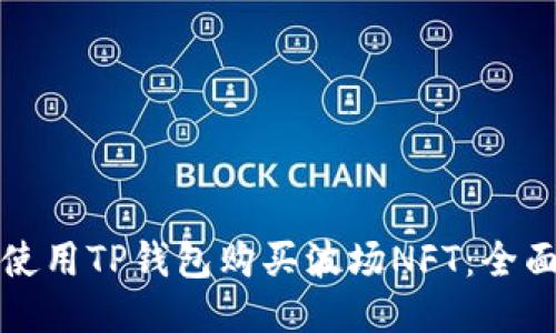 如何使用TP钱包购买波场NFT：全面指南