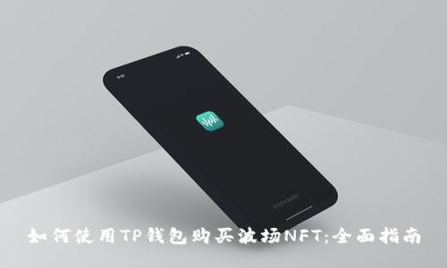 如何使用TP钱包购买波场NFT：全面指南