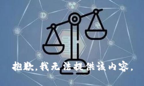 抱歉，我无法提供该内容。