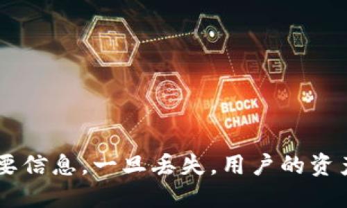  TP钱包找回助记词功能使用指南 / 
 guanjianci TP钱包, 找回助记词, 加密钱包, 恢复助记词 /guanjianci 

引言
在数字货币日益普及的今天，越来越多的人选择使用加密钱包存储和管理自己的数字资产。TP钱包作为一款广受欢迎的加密钱包，其方便快捷的操作和强大的安全性能吸引了大量用户。然而，用户在使用过程中经常会遇到助记词丢失的问题。助记词是恢复钱包的重要工具，有些用户甚至因此面临资产损失的风险。
本文将为大家详细介绍TP钱包找回助记词的功能、操作流程、注意事项以及相关常见问题解答，帮助用户更好地管理自己的数字资产。

TP钱包的基本概念
TP钱包是一款支持多种数字货币的去中心化钱包，用户可以通过助记词、私钥等方式进行账户的创建和资产管理。助记词是由一系列单词组成，通常为12个、15个或24个单词的组合，这些单词可以用来恢复用户的钱包，确保用户在不同时期都能安全地访问自己的资产。

找回助记词的必要性
在使用TP钱包过程中，用户可能会由于手机丢失、恶意删除应用、操作不当等原因导致助记词的丢失。一旦助记词丢失，用户将很难找回自己的资产。因此，懂得如何找回助记词非常重要。

找回助记词的功能
在TP钱包中，找回助记词的功能虽然不能直接恢复丢失的助记词，但提供了一种通过助记词进行钱包恢复的途径。用户可以通过访问TP钱包的恢复菜单，输入已备份的助记词，成功恢复钱包后，用户可以重新获取自己原有的数字资产。

找回助记词的步骤
找回助记词的过程通常包括以下几个步骤：
ol
listrong确认助记词已备份：/strong首先，确保你曾经在创建TP钱包时备份了助记词。如果你没有备份，遗憾的是无法找回。/li
listrong打开TP钱包应用：/strong在你的手机上找到TP钱包应用，并打开它。/li
listrong选择“恢复钱包”：/strong在应用的主界面，寻找“恢复钱包”或“导入钱包”的选项。/li
listrong输入助记词：/strong选择从助记词恢复，输入你备份的助记词，注意单词顺序要一致。/li
listrong完成恢复：/strong输入完毕后，按照提示完成确认，等待钱包恢复完成。/li
/ol
以上步骤完成后，你便可以再次访问自己的数字资产。

注意事项
在找回助记词的过程中，用户需要注意以下几个方面：
ol
listrong确保隐私安全：/strong在输入助记词时，确保周围没有他人在观察，以防止助记词被盗取。/li
listrong确认助记词准确：/strong输入助记词时必须确保每个单词拼写正确，顺序一致，否则钱包将无法恢复。/li
listrong避免在不安全的设备上操作：/strong尽量避免在陌生或公共设备上进行恢复操作，以防止个人信息泄露。/li
/ol

常见问题解答
以下是用户在使用TP钱包找回助记词功能时可能会遇到的五个相关问题，以及相应的详细解答。

问题1：助记词丢失后是否还有其他恢复方法？
助记词是目前加密钱包中最为常用的备份方法，然而如果用户意外丢失了助记词，实际上几乎没有其他的恢复方式。助记词的丢失代表用户失去了对钱包的完全控制权，只有助记词才能重新生成相应的私钥，从而访问钱包中的资产。
然而，有些用户可能会在选择创建钱包时同时生成了私钥。如果用户在此过程中，妥善保管了私钥，也可以通过私钥来恢复钱包。但这也要满足一个前提条件，即用户千万不要将私钥透露给任何人，因为私钥一旦泄露，钱包中的资产将面临被盗的风险。
综上所述，丢失助记词后几乎没有其他有效的方法来恢复钱包，用户必须在创建钱包时务必妥善备份助记词，每个用户都有责任保护好自己的数字资产。

问题2：如何正确备份助记词？
正确备份助记词是保障数字资产安全的重要环节，用户需要遵循以下建议进行备份：
ol
listrong纸质备份：/strong将助记词写在纸上，并妥善保存在安全的地方，如保险箱或重要文件存储处。/li
listrong多重备份：/strong考虑多地点备份，不仅仅在一个地方存放。可以将一份备份存放在家庭，一份在相对安全但不易被人访问的地点。/li
listrong避免电子保存：/strong不建议将助记词以电子形式存储在手机、电脑等设备中，特别是不要直接存储在云端，以防黑客攻击或设备被盗。/li
listrong定期检查备份：/strong一旦备份完成，定期检查助记词的完整性及安全情况，以确保其能够在需要时有效使用。/li
/ol
通过这些方法，可以大大降低助记词丢失的风险，从而更好地保护用户的数字资产。

问题3：TP钱包是否有客服支持？
TP钱包作为一个专业的加密钱包平台，确实提供了客户服务支持。在使用过程中如若遇到问题，用户可以通过以下几种方式获得帮助：
ol
listrong官方网站常见问题解答：/strong大多数便捷性的问题通常可以在TP钱包的官网找到答案，用户可以通过官方网站查找相关解决方案。/li
listrong客服邮箱或社交媒体：/strongTP钱包会设有客服邮箱或者社交媒体平台，用户可以通过邮件或者消息向他们发送请求，获取专业支持。/li
listrong社区论坛：/strong一些用户可能在使用过程中碰到类似问题，用户可以通过TP钱包的社区论坛互相讨论和交流，获得经验分享。/li
/ol
需要强调的是，在寻求帮助的时候，用户一定要确认所联系的客服渠道是官方的，以避免受到诈骗和信息泄露的风险。

问题4：助记词和私钥的区别是什么？
助记词和私钥都是加密钱包中用于管理和保护数字资产的重要信息，但它们之间还是存在着一些关键的区别：
ol
listrong定义方面：/strong助记词通常为一组可读的单词组成，帮助用户记忆及输入，而私钥则是一个复杂的字符串，包含了一组随机数，用于直接对数字资产进行访问和控制。/li
listrong使用场景：/strong助记词主要用于钱包的创建、恢复和备份，而私钥则是直接用于转账和接收交易的凭证。一旦用户拥有了私钥，便可以随时通过它控制相应的钱包资产。/li
listrong安全性：/strong通常情况下，助记词相对更易于人类记忆，不易忘却，而私钥更容易被忽视和遗忘。但私钥一旦被获取，将使得持有者可以完全控制对应的资产，因此务必要妥善保管私钥，避免泄露。/li
/ol
理解这两者的区别可以帮助用户更好地管理自己的钱包，确保存储的安全性。

问题5：如何提升TP钱包的安全性？
增强TP钱包的安全性是每一位用户的责任，以下是一些有效的建议：
ol
listrong设置强密码：/strong在使用TP钱包时，设置一个既复杂又难以推测的密码，以提高安全性。/li
listrong开启双重验证：/strong如果TP钱包支持双重验证或多因素认证，用户应尽可能开启此功能，以增加额外的安全屏障。/li
listrong定期更新应用：/strong保持及时更新TP钱包，确保用户使用的是最新版本，以防止旧版本因漏洞而受到攻击。/li
listrong避免公共网络：/strong尽量避免使用公共Wi-Fi进行交易操作，公共网络的安全性较低，容易受到攻击。/li
listrong了解钓鱼攻击：/strong学习识别和防范钓鱼攻击的技巧，不要轻易点击不明链接或下载不明文件，以保障钱包信息的安全。/li
/ol
通过实施这些安全措施，用户可以更好地保护自己的数字资产，避免因安全隐患而导致资产损失。

总结
通过对TP钱包找回助记词功能的详细介绍，用户可参照上述步骤、注意事项以及常见问题，尽可能保护和管理好自己的数字资产。助记词是保护钱包的重要信息，一旦丢失，用户的资产将面临巨大风险。因此，用户在使用TP钱包时必须提高自身的防范意识，在创建钱包时及时备份助记词，并在日后的使用中确保安全，以避免潜在的损失。