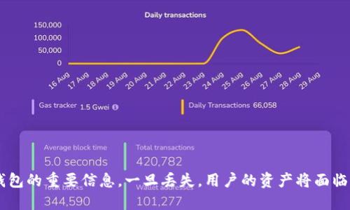   TP钱包找回助记词功能使用指南 / 
 guanjianci TP钱包, 找回助记词, 加密钱包, 恢复助记词 /guanjianci 

引言
在数字货币日益普及的今天，越来越多的人选择使用加密钱包存储和管理自己的数字资产。TP钱包作为一款广受欢迎的加密钱包，其方便快捷的操作和强大的安全性能吸引了大量用户。然而，用户在使用过程中经常会遇到助记词丢失的问题。助记词是恢复钱包的重要工具，有些用户甚至因此面临资产损失的风险。
本文将为大家详细介绍TP钱包找回助记词的功能、操作流程、注意事项以及相关常见问题解答，帮助用户更好地管理自己的数字资产。

TP钱包的基本概念
TP钱包是一款支持多种数字货币的去中心化钱包，用户可以通过助记词、私钥等方式进行账户的创建和资产管理。助记词是由一系列单词组成，通常为12个、15个或24个单词的组合，这些单词可以用来恢复用户的钱包，确保用户在不同时期都能安全地访问自己的资产。

找回助记词的必要性
在使用TP钱包过程中，用户可能会由于手机丢失、恶意删除应用、操作不当等原因导致助记词的丢失。一旦助记词丢失，用户将很难找回自己的资产。因此，懂得如何找回助记词非常重要。

找回助记词的功能
在TP钱包中，找回助记词的功能虽然不能直接恢复丢失的助记词，但提供了一种通过助记词进行钱包恢复的途径。用户可以通过访问TP钱包的恢复菜单，输入已备份的助记词，成功恢复钱包后，用户可以重新获取自己原有的数字资产。

找回助记词的步骤
找回助记词的过程通常包括以下几个步骤：
ol
listrong确认助记词已备份：/strong首先，确保你曾经在创建TP钱包时备份了助记词。如果你没有备份，遗憾的是无法找回。/li
listrong打开TP钱包应用：/strong在你的手机上找到TP钱包应用，并打开它。/li
listrong选择“恢复钱包”：/strong在应用的主界面，寻找“恢复钱包”或“导入钱包”的选项。/li
listrong输入助记词：/strong选择从助记词恢复，输入你备份的助记词，注意单词顺序要一致。/li
listrong完成恢复：/strong输入完毕后，按照提示完成确认，等待钱包恢复完成。/li
/ol
以上步骤完成后，你便可以再次访问自己的数字资产。

注意事项
在找回助记词的过程中，用户需要注意以下几个方面：
ol
listrong确保隐私安全：/strong在输入助记词时，确保周围没有他人在观察，以防止助记词被盗取。/li
listrong确认助记词准确：/strong输入助记词时必须确保每个单词拼写正确，顺序一致，否则钱包将无法恢复。/li
listrong避免在不安全的设备上操作：/strong尽量避免在陌生或公共设备上进行恢复操作，以防止个人信息泄露。/li
/ol

常见问题解答
以下是用户在使用TP钱包找回助记词功能时可能会遇到的五个相关问题，以及相应的详细解答。

问题1：助记词丢失后是否还有其他恢复方法？
助记词是目前加密钱包中最为常用的备份方法，然而如果用户意外丢失了助记词，实际上几乎没有其他的恢复方式。助记词的丢失代表用户失去了对钱包的完全控制权，只有助记词才能重新生成相应的私钥，从而访问钱包中的资产。
然而，有些用户可能会在选择创建钱包时同时生成了私钥。如果用户在此过程中，妥善保管了私钥，也可以通过私钥来恢复钱包。但这也要满足一个前提条件，即用户千万不要将私钥透露给任何人，因为私钥一旦泄露，钱包中的资产将面临被盗的风险。
综上所述，丢失助记词后几乎没有其他有效的方法来恢复钱包，用户必须在创建钱包时务必妥善备份助记词，每个用户都有责任保护好自己的数字资产。

问题2：如何正确备份助记词？
正确备份助记词是保障数字资产安全的重要环节，用户需要遵循以下建议进行备份：
ol
listrong纸质备份：/strong将助记词写在纸上，并妥善保存在安全的地方，如保险箱或重要文件存储处。/li
listrong多重备份：/strong考虑多地点备份，不仅仅在一个地方存放。可以将一份备份存放在家庭，一份在相对安全但不易被人访问的地点。/li
listrong避免电子保存：/strong不建议将助记词以电子形式存储在手机、电脑等设备中，特别是不要直接存储在云端，以防黑客攻击或设备被盗。/li
listrong定期检查备份：/strong一旦备份完成，定期检查助记词的完整性及安全情况，以确保其能够在需要时有效使用。/li
/ol
通过这些方法，可以大大降低助记词丢失的风险，从而更好地保护用户的数字资产。

问题3：TP钱包是否有客服支持？
TP钱包作为一个专业的加密钱包平台，确实提供了客户服务支持。在使用过程中如若遇到问题，用户可以通过以下几种方式获得帮助：
ol
listrong官方网站常见问题解答：/strong大多数便捷性的问题通常可以在TP钱包的官网找到答案，用户可以通过官方网站查找相关解决方案。/li
listrong客服邮箱或社交媒体：/strongTP钱包会设有客服邮箱或者社交媒体平台，用户可以通过邮件或者消息向他们发送请求，获取专业支持。/li
listrong社区论坛：/strong一些用户可能在使用过程中碰到类似问题，用户可以通过TP钱包的社区论坛互相讨论和交流，获得经验分享。/li
/ol
需要强调的是，在寻求帮助的时候，用户一定要确认所联系的客服渠道是官方的，以避免受到诈骗和信息泄露的风险。

问题4：助记词和私钥的区别是什么？
助记词和私钥都是加密钱包中用于管理和保护数字资产的重要信息，但它们之间还是存在着一些关键的区别：
ol
listrong定义方面：/strong助记词通常为一组可读的单词组成，帮助用户记忆及输入，而私钥则是一个复杂的字符串，包含了一组随机数，用于直接对数字资产进行访问和控制。/li
listrong使用场景：/strong助记词主要用于钱包的创建、恢复和备份，而私钥则是直接用于转账和接收交易的凭证。一旦用户拥有了私钥，便可以随时通过它控制相应的钱包资产。/li
listrong安全性：/strong通常情况下，助记词相对更易于人类记忆，不易忘却，而私钥更容易被忽视和遗忘。但私钥一旦被获取，将使得持有者可以完全控制对应的资产，因此务必要妥善保管私钥，避免泄露。/li
/ol
理解这两者的区别可以帮助用户更好地管理自己的钱包，确保存储的安全性。

问题5：如何提升TP钱包的安全性？
增强TP钱包的安全性是每一位用户的责任，以下是一些有效的建议：
ol
listrong设置强密码：/strong在使用TP钱包时，设置一个既复杂又难以推测的密码，以提高安全性。/li
listrong开启双重验证：/strong如果TP钱包支持双重验证或多因素认证，用户应尽可能开启此功能，以增加额外的安全屏障。/li
listrong定期更新应用：/strong保持及时更新TP钱包，确保用户使用的是最新版本，以防止旧版本因漏洞而受到攻击。/li
listrong避免公共网络：/strong尽量避免使用公共Wi-Fi进行交易操作，公共网络的安全性较低，容易受到攻击。/li
listrong了解钓鱼攻击：/strong学习识别和防范钓鱼攻击的技巧，不要轻易点击不明链接或下载不明文件，以保障钱包信息的安全。/li
/ol
通过实施这些安全措施，用户可以更好地保护自己的数字资产，避免因安全隐患而导致资产损失。

总结
通过对TP钱包找回助记词功能的详细介绍，用户可参照上述步骤、注意事项以及常见问题，尽可能保护和管理好自己的数字资产。助记词是保护钱包的重要信息，一旦丢失，用户的资产将面临巨大风险。因此，用户在使用TP钱包时必须提高自身的防范意识，在创建钱包时及时备份助记词，并在日后的使用中确保安全，以避免潜在的损失。