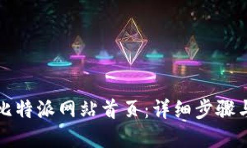 如何设置比特派网站首页：详细步骤与实用技巧