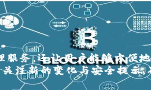    TP钱包安卓版下载安装指南与常见问题解答 / 
 guanjianci  TP钱包, 安卓下载安装, 数字资产, 钱包安全 /guanjianci 

在数字货币和区块链技术不断发展的今天，越来越多的人开始使用数字钱包来管理和交易他们的资产。而TP钱包（TokenPocket）作为一款功能强大的数字钱包，因其支持多种区块链、操作简单以及安全性高而备受用户推崇。本文将详细介绍TP钱包安卓版的下载安装流程、使用技巧以及一些常见问题的解答，为广大用户提供全面的帮助。

一、TP钱包简介
TP钱包是一个多链数字资产钱包，支持包括以太坊、比特币、EOS、TRON等在内的多种区块链资产，是用户进行数字资产管理和交易的重要工具。它不但可以安全地存储用户的数字货币，还支持去中心化应用（DApp）的访问，使得用户在钱包内就能进行各种链上操作，如交易、查看余额、参与收益等。

二、TP钱包安卓版下载安装流程
TP钱包的安卓版本广泛适用于现今主流安卓手机，下面是详细的下载安装步骤：

h41. 访问官方网站/h4
首先，用户需要在手机浏览器中输入TP钱包的官方网站地址。为了确保下载安装的安全性，建议用户不要通过第三方应用商店进行下载，而是直接从官方网站获取最新版本的TP钱包应用。

h42. 下载APK文件/h4
进入官方网站后，用户可以找到“下载”或“获取APP”链接，点击后会出现关于不同版本的选项。选择“安卓版”，点击下载APK文件。下载过程中可能会提示你需要允许从未知来源安装应用，点击“设置”，开启“未知来源”权限。

h43. 安装TP钱包/h4
下载完成后，点击安装的APK文件。如果手机弹出安全警告，选择“继续安装”。安装过程通常只需几秒钟，安装完成后即可在手机桌面找到TP钱包的图标。

h44. 注册或导入钱包/h4
打开TP钱包后，用户需要进行注册或导入已有钱包。如果是新用户，可以选择“创建钱包”，根据提示设置钱包名称和密码。如果已有钱包，则选择“导入钱包”，输入助记词或私钥进行导入。

三、TP钱包的主要功能
TP钱包的功能强大，以下是其主要功能介绍：

h41. 多种数字资产管理/h4
TP钱包支持多种主流数字货币的存币、提币和交易，用户可以在一个钱包中管理不同种类的资产，同时支持多条公链，方便用户进行跨链交易。

h42. DApp访问/h4
用户可以通过TP钱包直接访问多个去中心化应用，参与生态项目、进行DeFi投资、流动性挖矿等，提高资产收益。

h43. 安全性保障/h4
TP钱包采用多种安全机制，用户的私钥完全保存在本地设备中，且所有交易需进行验证，保障资产安全。

h44. 交易所功能/h4
用户可以在TP钱包内直接进行资产兑换，便捷地进行交易，无需转入其他交易所。

四、常见问题解答
在用户使用TP钱包的过程中，可能会遇到一些问题。针对这些问题，我们进行了详细的解答，以下是五个常见问题及其解决方案：

h4问题一：如何确保TP钱包的安全性？/h4
TP钱包的安全性主要体现在几个方面：
1. 私钥本地存储：用户的私钥以及助记词只在本地储存，从未上传至云端或服务器，避免了黑客攻击的风险。
2. 多重签名技术：TP钱包支持多重签名功能，用户在进行高额交易时，可以通过联合多个签名，提高交易的安全性。
3. 二次验证：每笔交易都需要用户进行安全验证，比如输入密码、指纹或面部识别等，确保交易安全。
为了进一步保护自己的资产，用户还可以开启钱包的双重认证、设置复杂的密码，并定期备份助记词，避免因设备丢失而无法恢复资产。

h4问题二：TP钱包的提现流程是怎样的？/h4
对于想要提现或出售持有数字资产的用户，TP钱包提供了简便的提现流程：
1. 登录TP钱包，找到资产管理页面，确认自己持有的数字货币类型和数量。
2. 在转出或提现选项中，输入接收方的钱包地址，并确认金额。用户需注意填写的钱包地址是否正确，错误的地址可能导致资产永久丢失。
3. 进行交易确认，输入密码或进行身份验证后，提交交易。
4. 在网络确认交易后，用户可以在历史记录中查看到账情况。如出现延迟，可以通过区块链浏览器查询交易状态。
需要注意的是，TP钱包的提现时间会受到区块链的确认速度、网络拥堵情况等因素影响，用户应耐心等待。

h4问题三：如何恢复被丢失的钱包？/h4
如果用户不小心丢失了设备或忘记了密码，仍然可以通过助记词恢复钱包：
1. 安装TP钱包应用并打开，选择“导入钱包”选项。
2. 输入助记词，系统会自动识别用户所持有的数字资产和地址。
3. 根据系统提示设置新密码，完成之后用户即可重新获得对钱包的访问权限。
重要提示：助记词是恢复钱包的唯一凭证，务必要妥善保存，并避免泄露给他人。

h4问题四：TP钱包支持哪些类型的资产？/h4
TP钱包支持的数字资产类型非常丰富，用户可以在相应的功能模块中找到：
1. 主要公链：如比特币（BTC）、以太坊（ETH）、EOS、TRON、Ripple等，用户可以管理这些主流的加密货币资产。
2. 代币资产：支持在以太坊和其它公链上发行的多种ERC20、ERC721等标准的代币，如USDT、MATIC、UNI等。
3. DApp：通过TP钱包访问的去中心化应用，其上运行的代币如DeFi资产、NFT等，也都可以在TP钱包内进行管理。
为了确保能够随时更新，用户需要定期查看官方公告，获取最新支持资产的消息，保持对数字资产市场的了解。

h4问题五：如何联系TP钱包的客服？/h4
在使用TP钱包的过程中，若有疑问或遇到问题，可以通过以下方式联系客服：
1. 官方网站：TP钱包的官方网站上通常会有客服联系方式及相关的帮助文档，其中包含常见问题的解答。
2. 社交媒体：用户可以通过TP钱包的官方社交媒体账号（如Twitter、Telegram等）联系客服，获取实时的帮助。
3. 在线客服系统：在官网的客服频道中，通常可以找到在线客服系统，用户可以通过该系统进行实时咨询，客服人员会尽快做出回复。
4. 社区论坛：加入TP钱包的用户社区（如Reddit、Bitcointalk等），通过社区用户的讨论和分享，获取更多解决方案。

五、总结
随着数字货币的普及，掌握一款安全、便捷的数字钱包是交易者和投资者的必备技能。TP钱包作为一款多功能、多链的数字资产管理工具，不仅为用户提供了精确的资产管理服务，还让用户能够方便地接入各种去中心化应用。了解其下载安装流程和常见问题的解答，可以让用户更好地不但理解和使用这款工具，也帮助他们在数字货币的世界中更自信地进行投资与交易。
通过以上的内容，相信用户对于TP钱包安卓版的下载安装以及使用的各个方面都有了更深的认识。在信息不断更新的数字世界中，用户也应保持对技术和市场的敏感，时刻关注新的变化与安全提示，确保自己的数字资产得到妥善管理与保护。