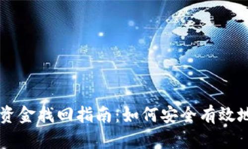 区块链TP钱包资金找回指南：如何安全有效地恢复丢失资产