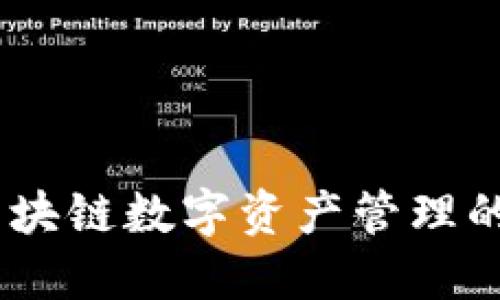 TP钱包：区块链数字资产管理的最佳选择