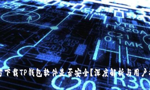 官方下载TP钱包软件是否安全？深度解析与用户指南