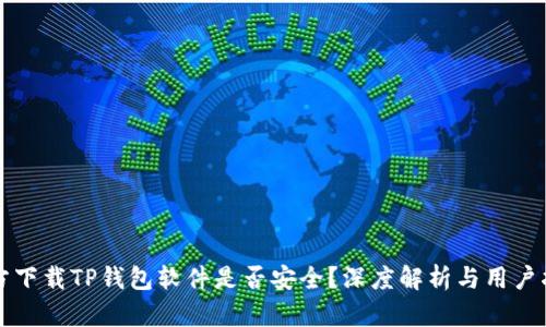 官方下载TP钱包软件是否安全？深度解析与用户指南