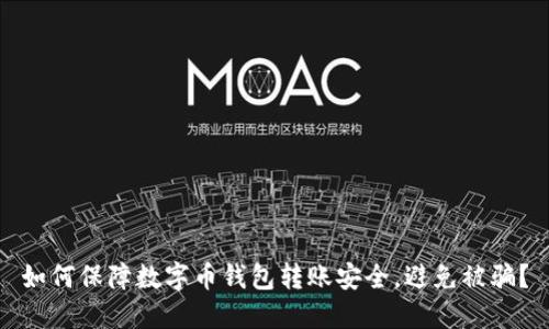 如何保障数字币钱包转账安全，避免被骗？