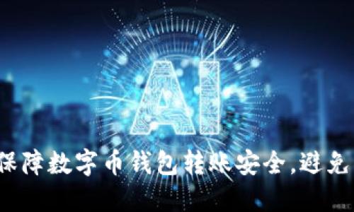 如何保障数字币钱包转账安全，避免被骗？
