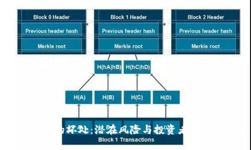 币圈空投的坏处：潜在风险与投资者需知的真相