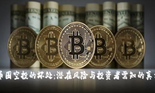 币圈空投的坏处：潜在风险与投资者需知的真相