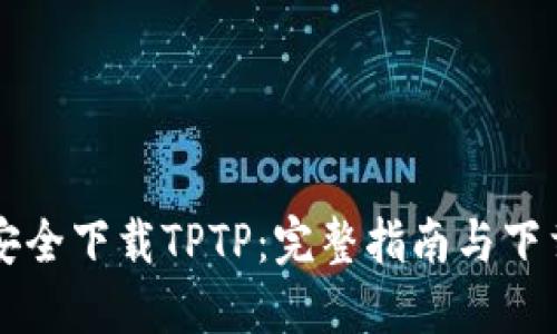 如何安全下载TPTP：完整指南与下载入口