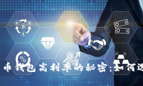 探索数字货币钱包高利率的秘密：如何选择和利用？