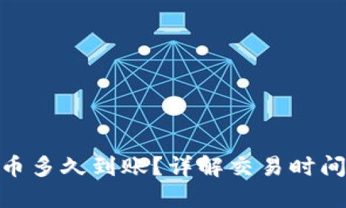 : TP钱包买币多久到账？详解交易时间与因素影响
