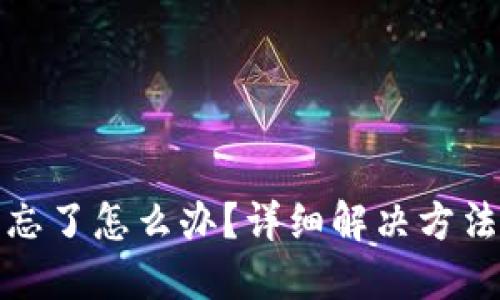 派币助记词忘了怎么办？详细解决方法与应对策略