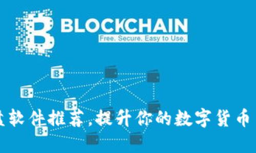 币圈看盘软件推荐，提升你的数字货币交易体验