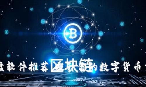 币圈看盘软件推荐，提升你的数字货币交易体验