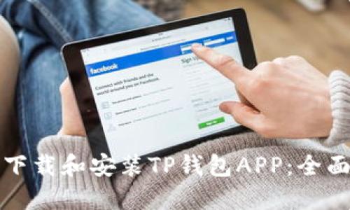 如何下载和安装TP钱包APP：全面指南