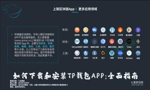 如何下载和安装TP钱包APP：全面指南