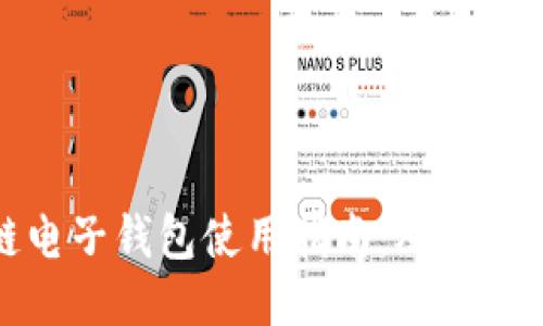 区块链电子钱包使用指南：从入门到精通