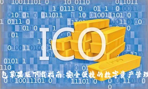 IM钱包苹果版下载指南：安全便捷的数字资产管理利器