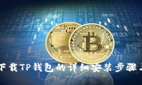 华为手机下载TP钱包的详细安装步骤与使用指南