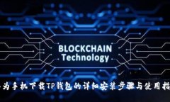 华为手机下载TP钱包的详细安装步骤与使用指南