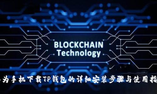 华为手机下载TP钱包的详细安装步骤与使用指南
