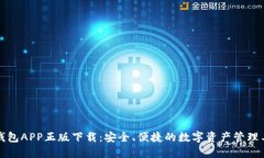 TP钱包APP正版下载：安全、便捷的数字资产管理工