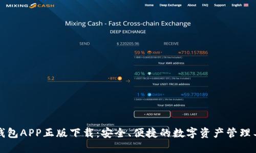 TP钱包APP正版下载：安全、便捷的数字资产管理工具