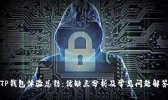 TP钱包体验总结：优缺点分析及常见问题解答
