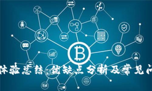 TP钱包体验总结：优缺点分析及常见问题解答