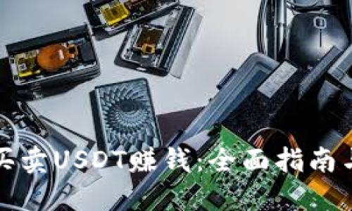 怎么买卖USDT赚钱：全面指南与策略