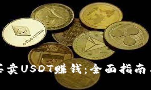 怎么买卖USDT赚钱：全面指南与策略