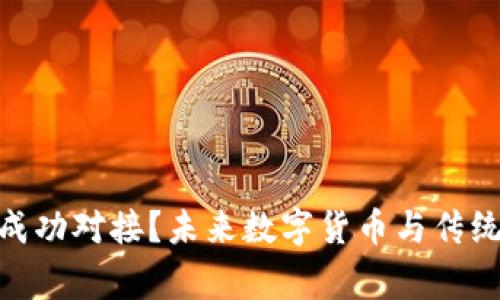 Pi币与哪家银行成功对接？未来数字货币与传统金融的融合趋势