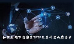 如何正确下载安装TPTP及其所需内存要求