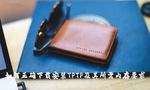 如何正确下载安装TPTP及其所需内存要求