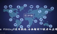 TP（Tree Pitting）使用指南：全面解析TP技术的应用