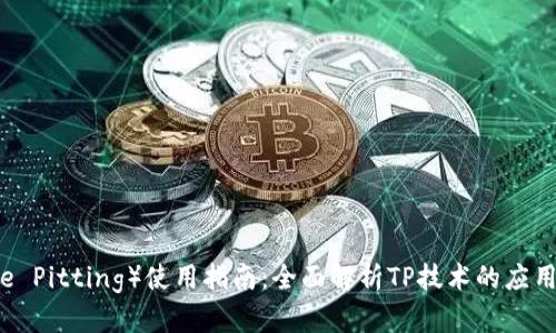 TP（Tree Pitting）使用指南：全面解析TP技术的应用与技巧
