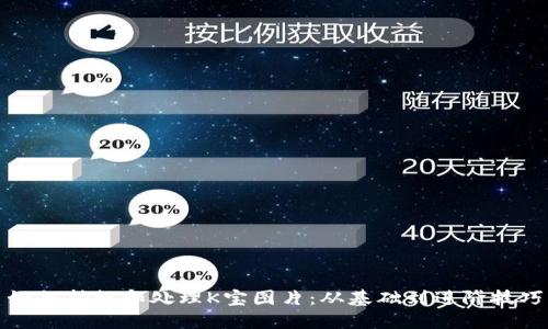 如何拍摄和处理K宝图片：从基础到进阶技巧