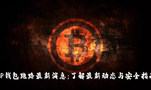 TP钱包跑路最新消息：了解最新动态与安全指南