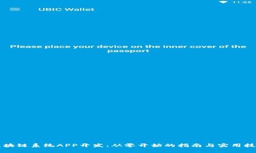 区块链系统APP开发：从零开始的指南与实用技巧