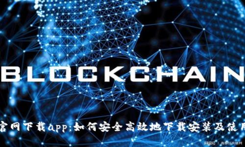 欧亿官网下载app：如何安全高效地下载安装及使用指南